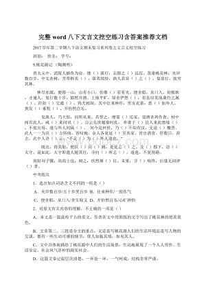 完整word八下文言文挖空练习含答案推荐文档.docx