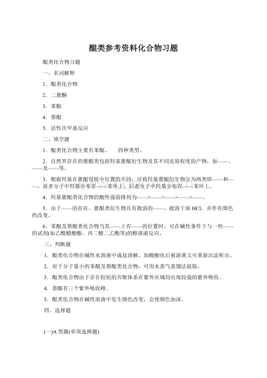 醌类参考资料化合物习题.docx_第1页