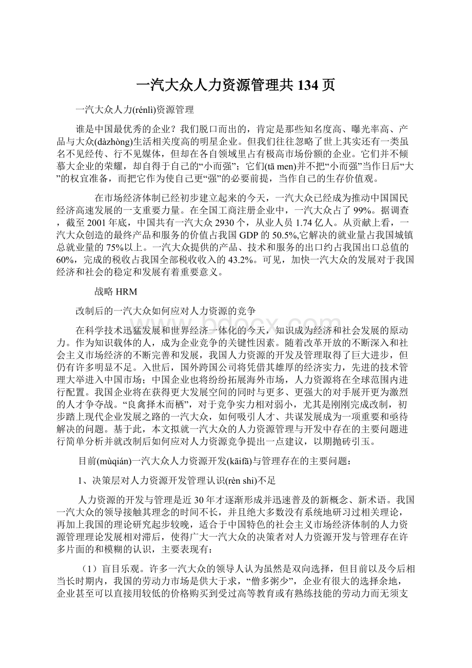 一汽大众人力资源管理共134页.docx