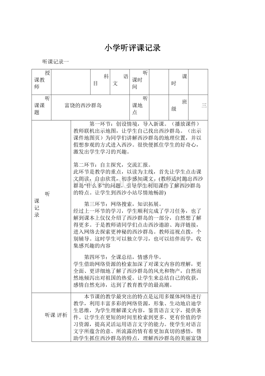 小学听评课记录.docx