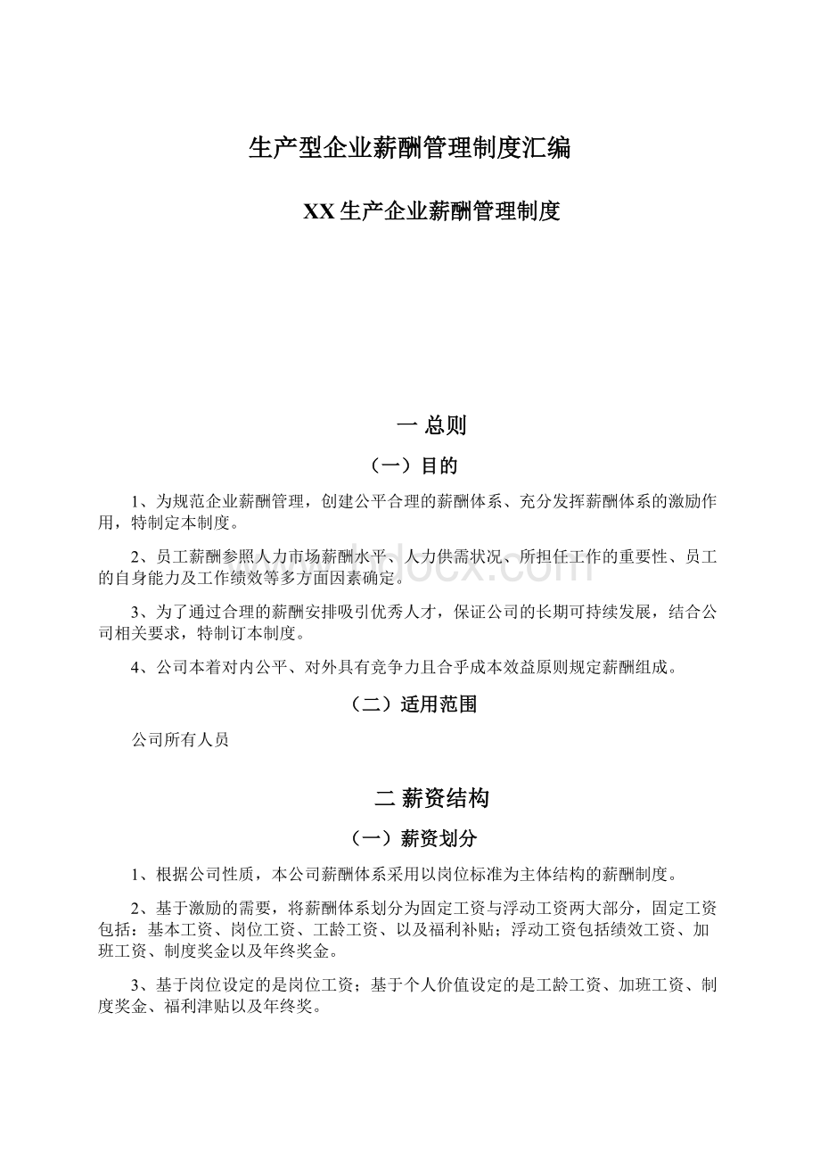 生产型企业薪酬管理制度汇编.docx