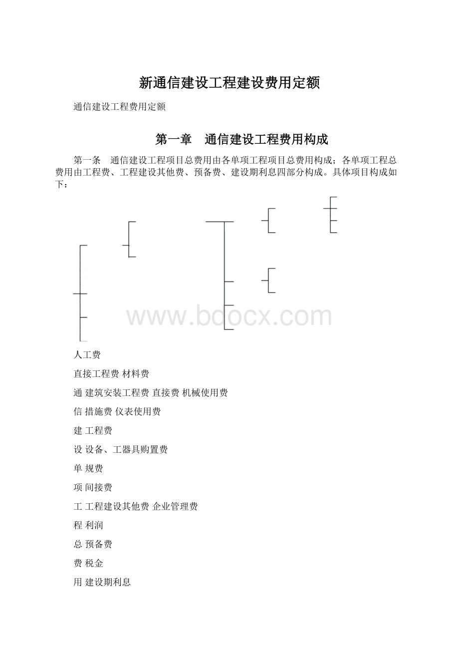 新通信建设工程建设费用定额.docx_第1页