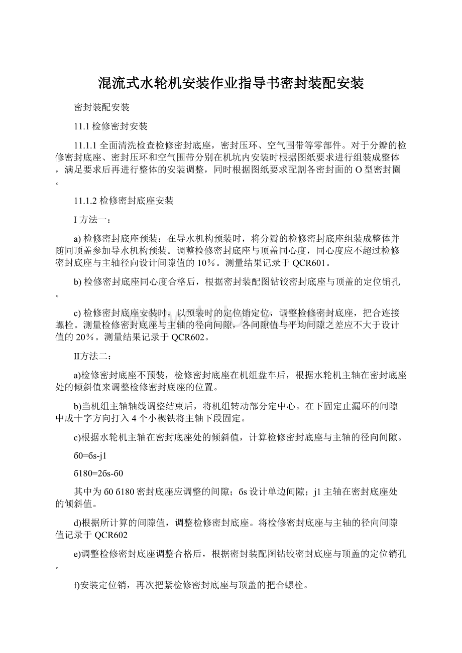 混流式水轮机安装作业指导书密封装配安装.docx