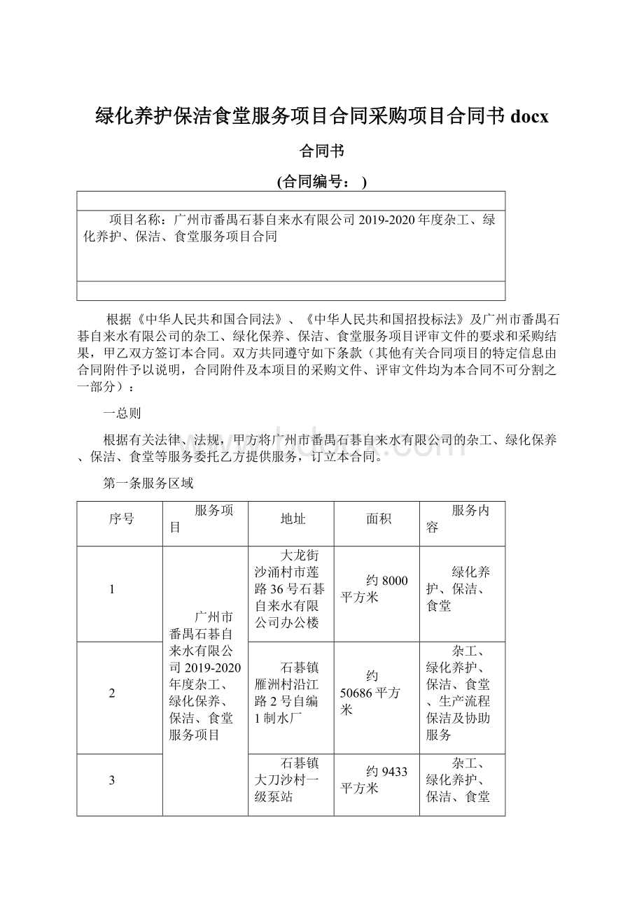 绿化养护保洁食堂服务项目合同采购项目合同书docx.docx