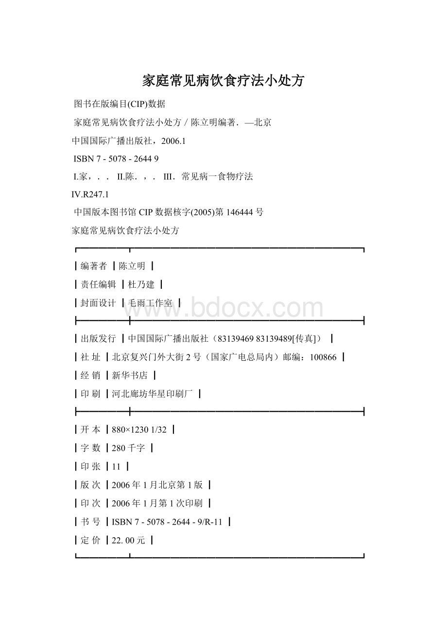 家庭常见病饮食疗法小处方.docx_第1页