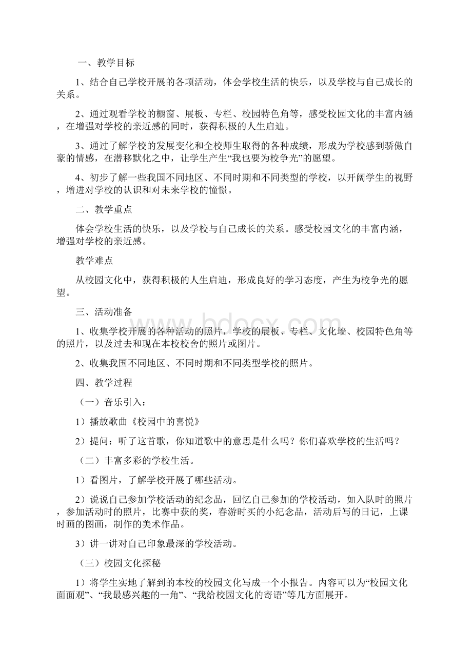 人教版品德与社会三年级上册教案1.docx_第3页