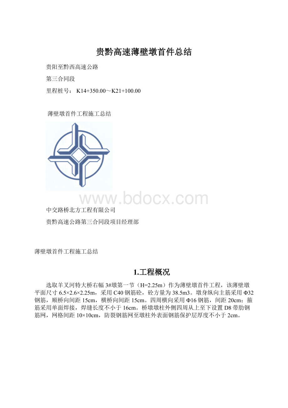 贵黔高速薄壁墩首件总结.docx