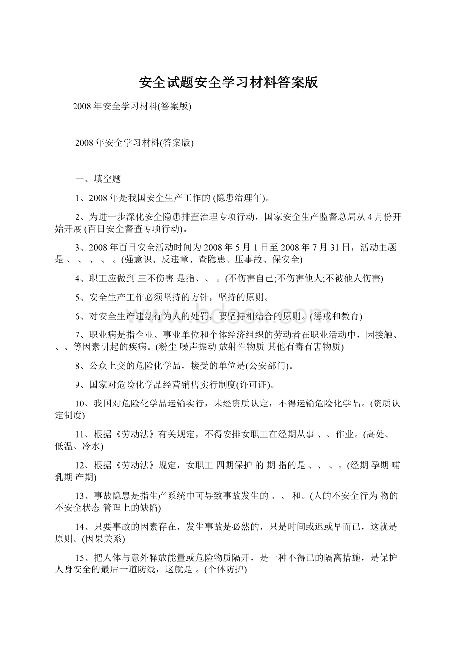 安全试题安全学习材料答案版.docx_第1页