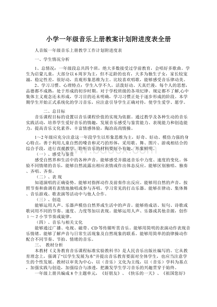 小学一年级音乐上册教案计划附进度表全册.docx_第1页