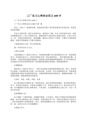 工厂实习心得体会范文600字.docx