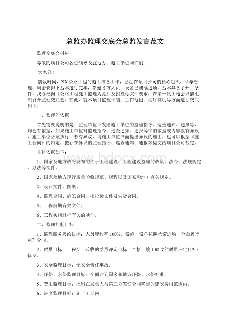 总监办监理交底会总监发言范文.docx