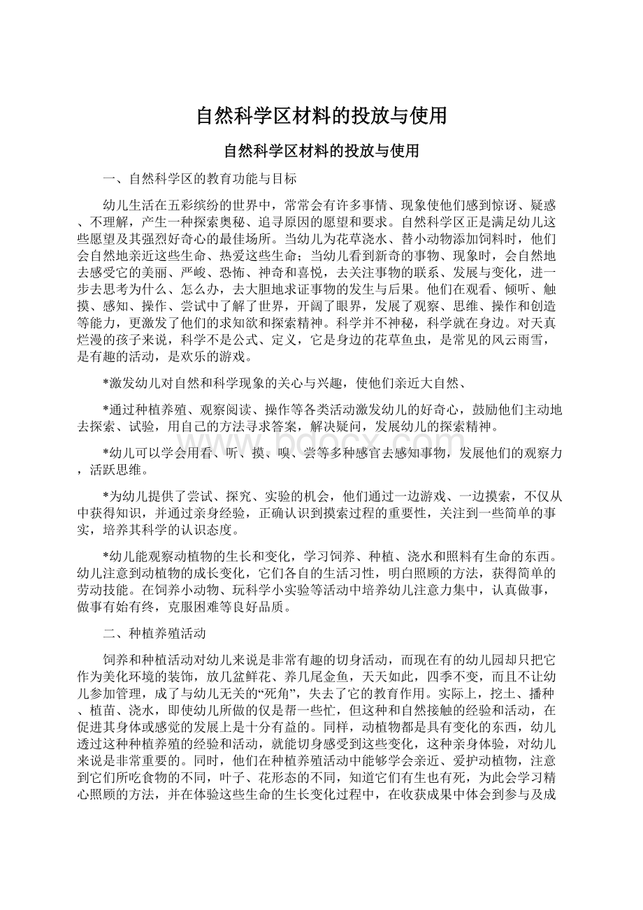 自然科学区材料的投放与使用.docx