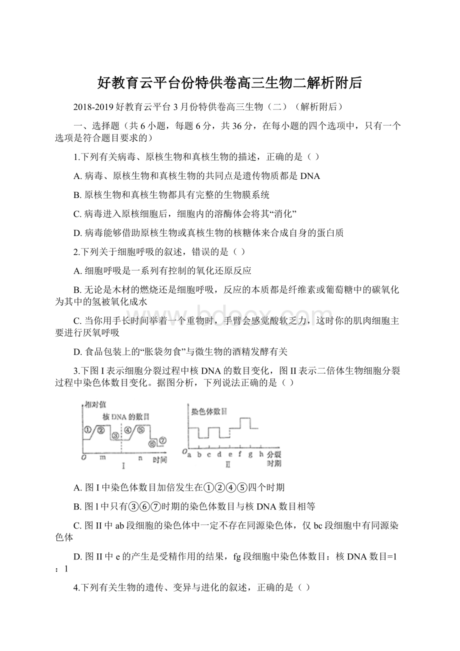 好教育云平台份特供卷高三生物二解析附后.docx