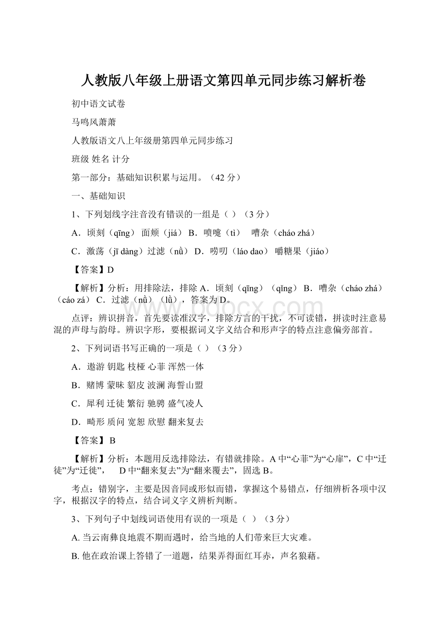 人教版八年级上册语文第四单元同步练习解析卷.docx_第1页