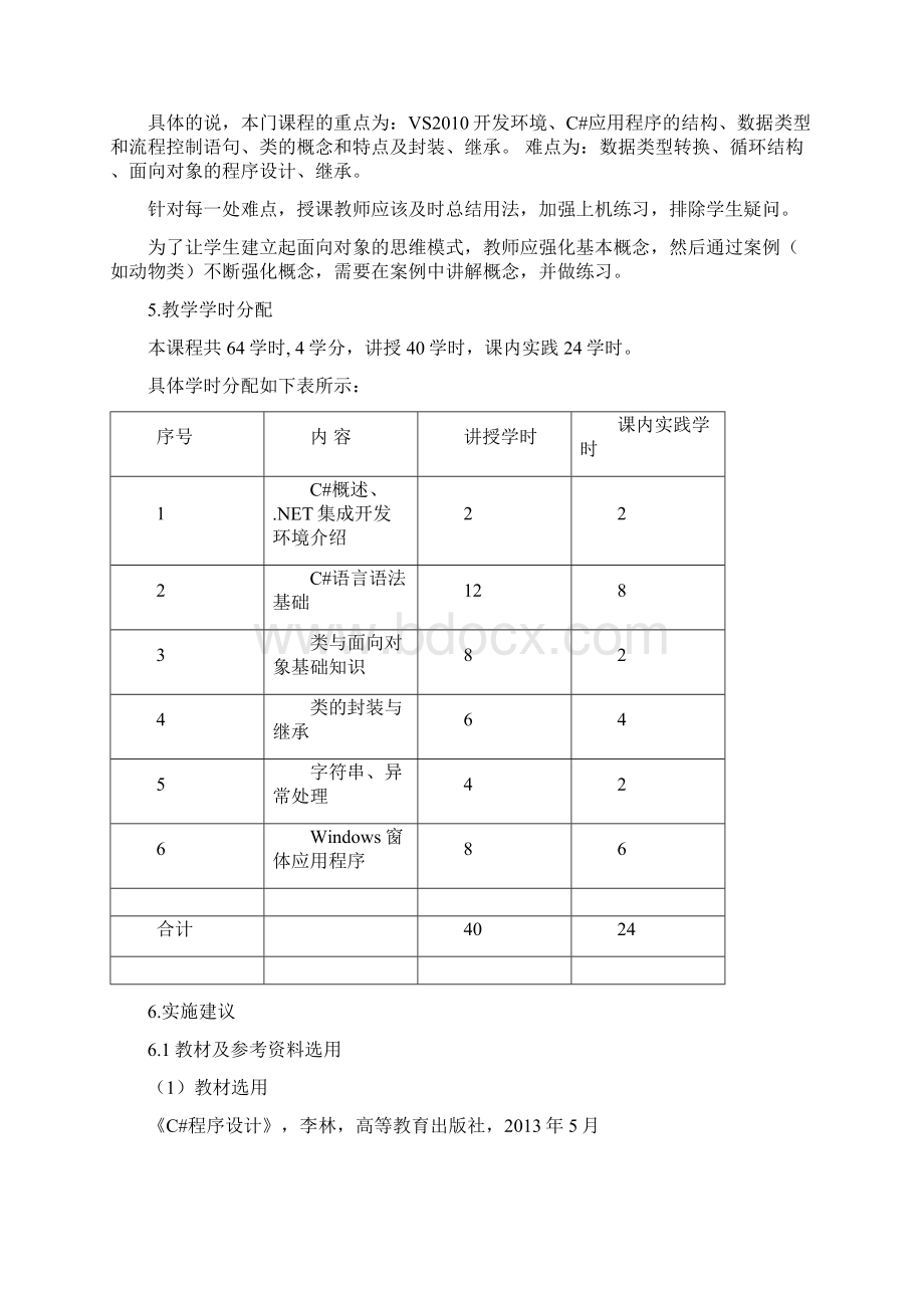 《C#程序设计》课程标准 软件技术.docx_第3页