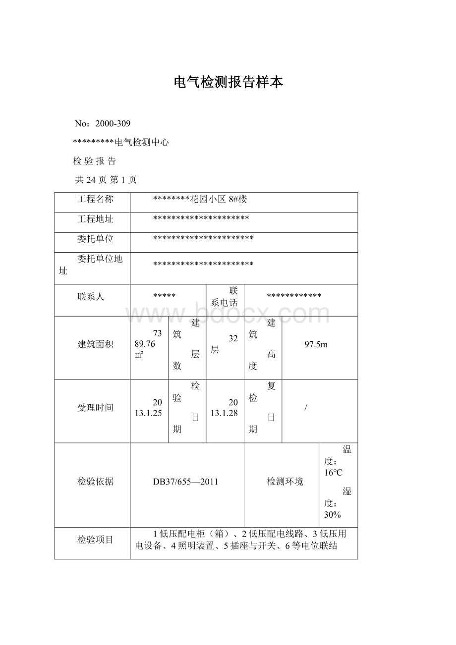 电气检测报告样本.docx_第1页