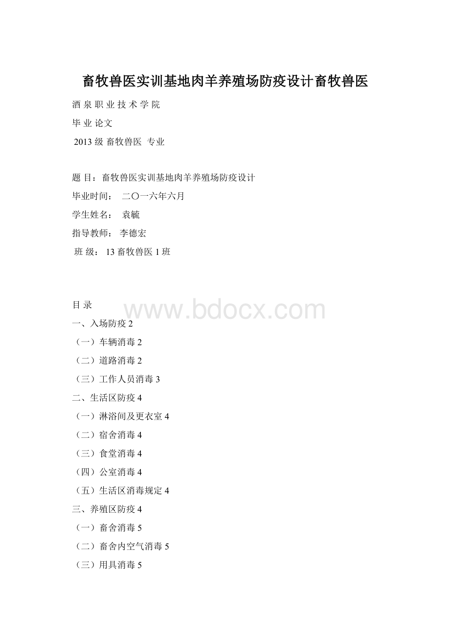 畜牧兽医实训基地肉羊养殖场防疫设计畜牧兽医.docx_第1页