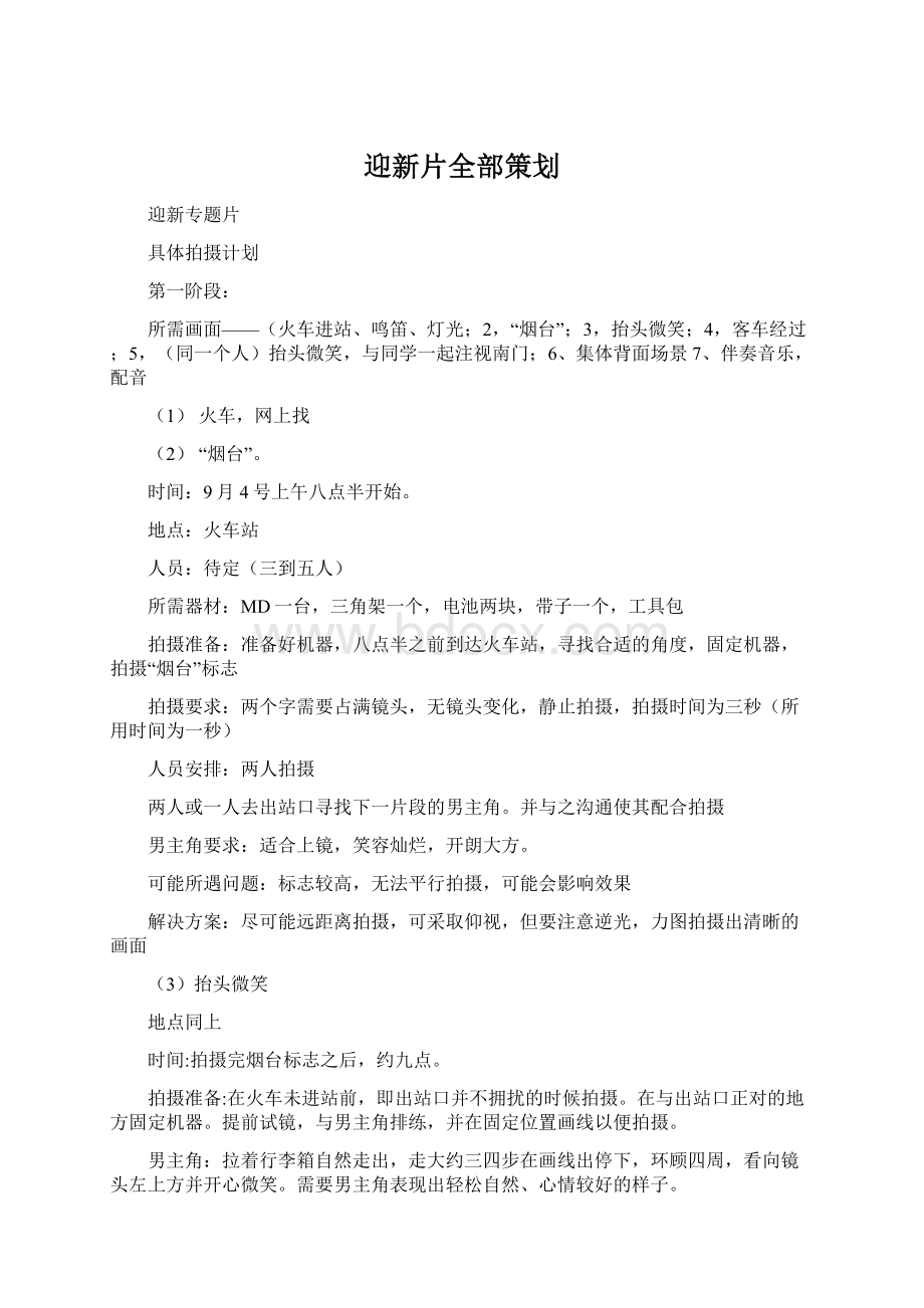 迎新片全部策划.docx_第1页