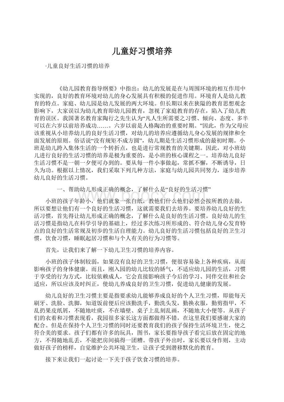 儿童好习惯培养.docx_第1页