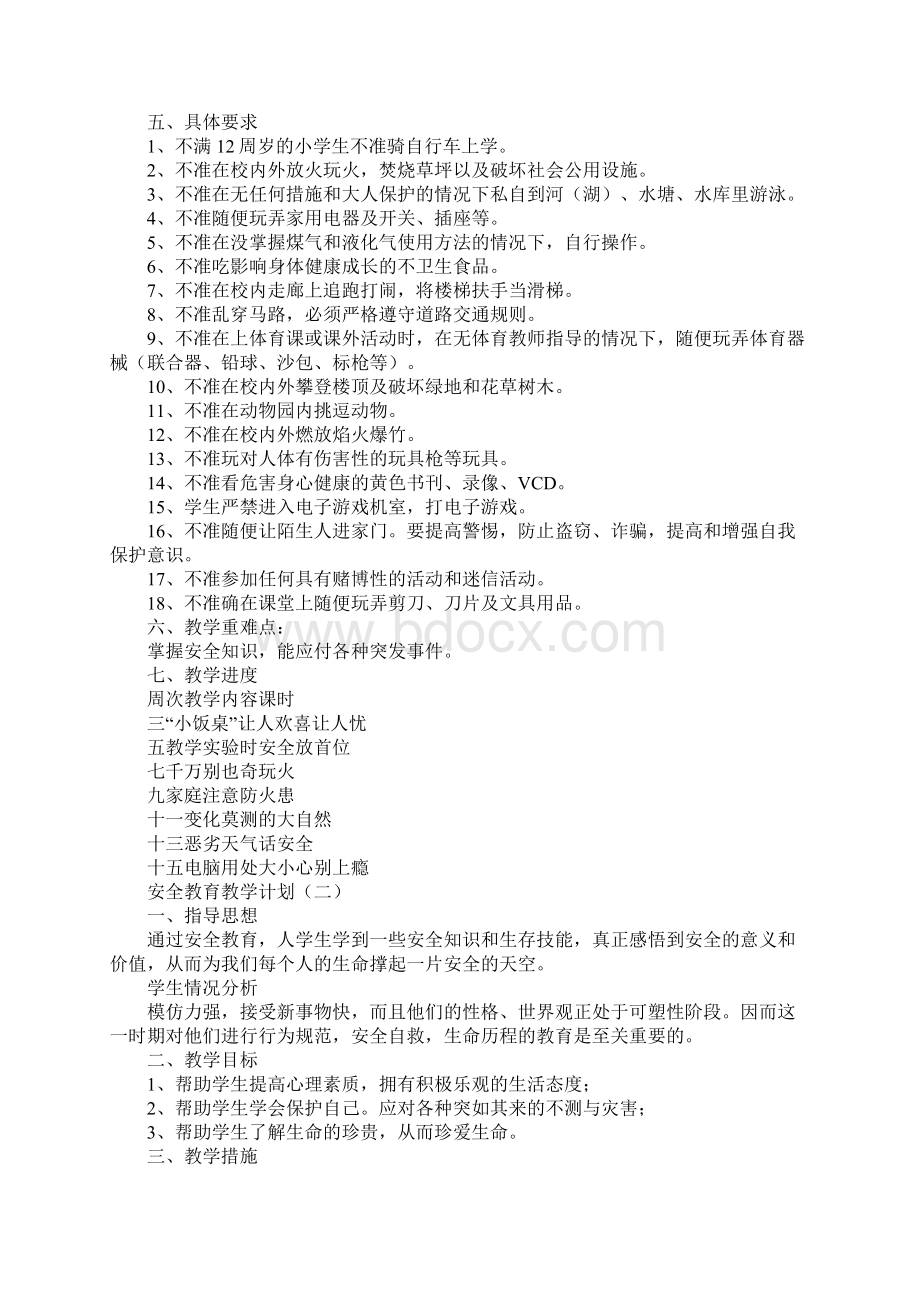 安全教育教学计划.docx_第2页