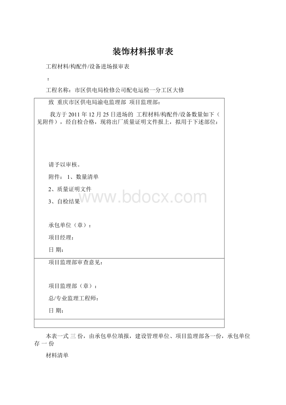 装饰材料报审表.docx_第1页