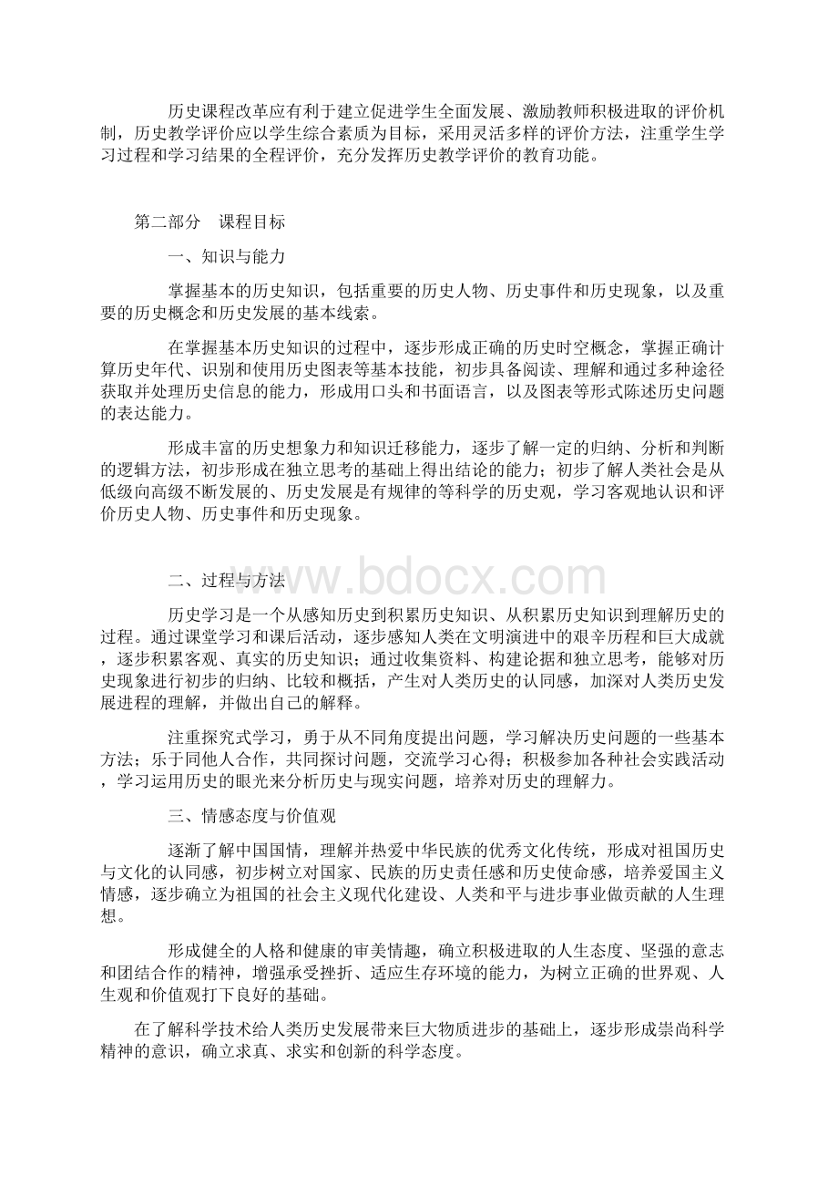 中学历史新课程标准.docx_第2页