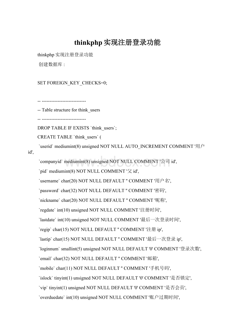 thinkphp实现注册登录功能.docx_第1页
