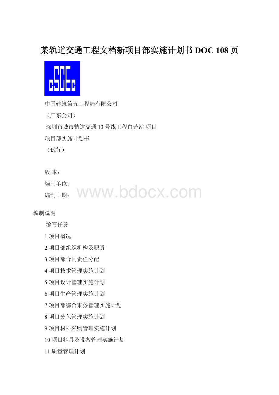 某轨道交通工程文档新项目部实施计划书DOC 108页.docx