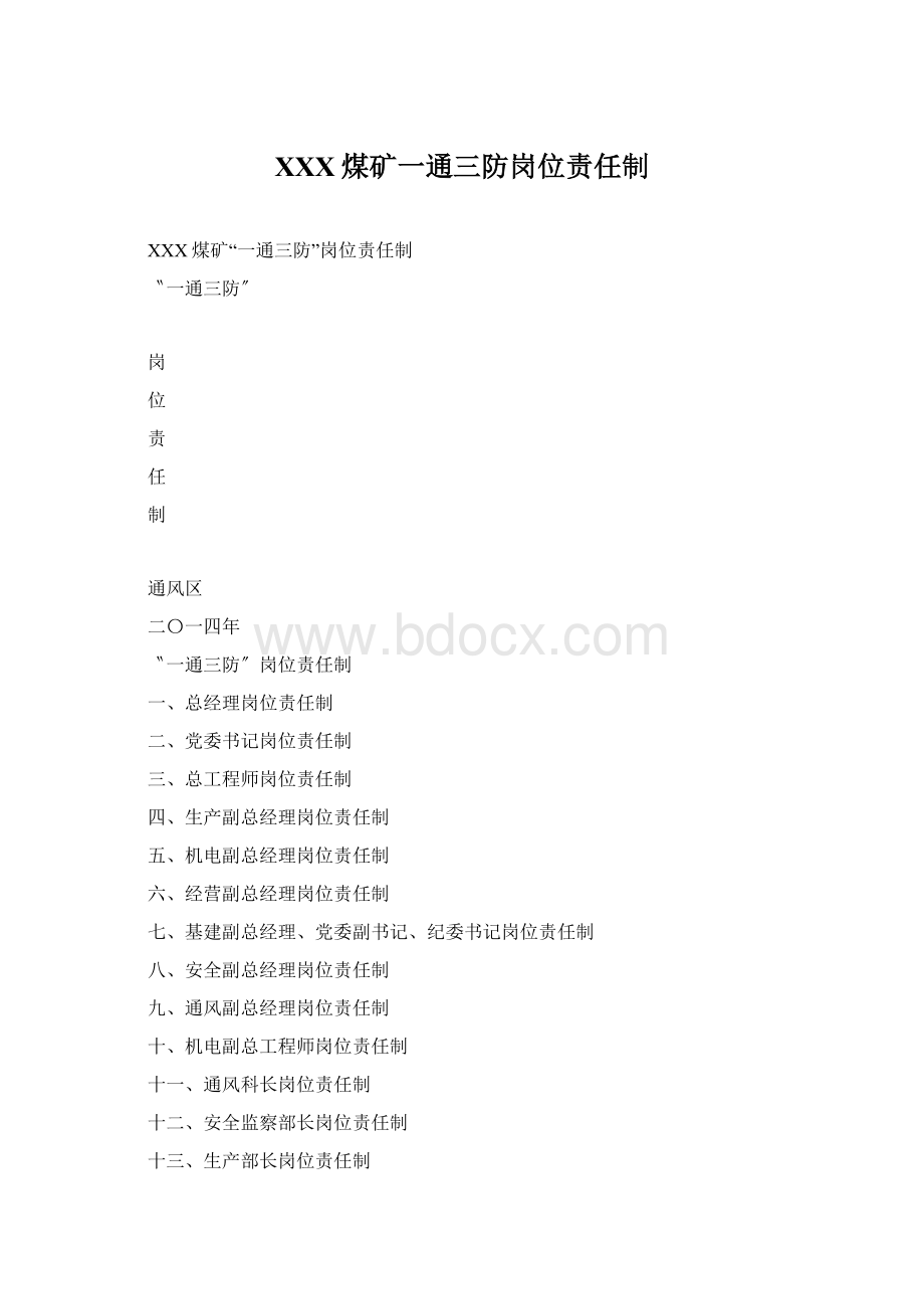 XXX煤矿一通三防岗位责任制.docx_第1页