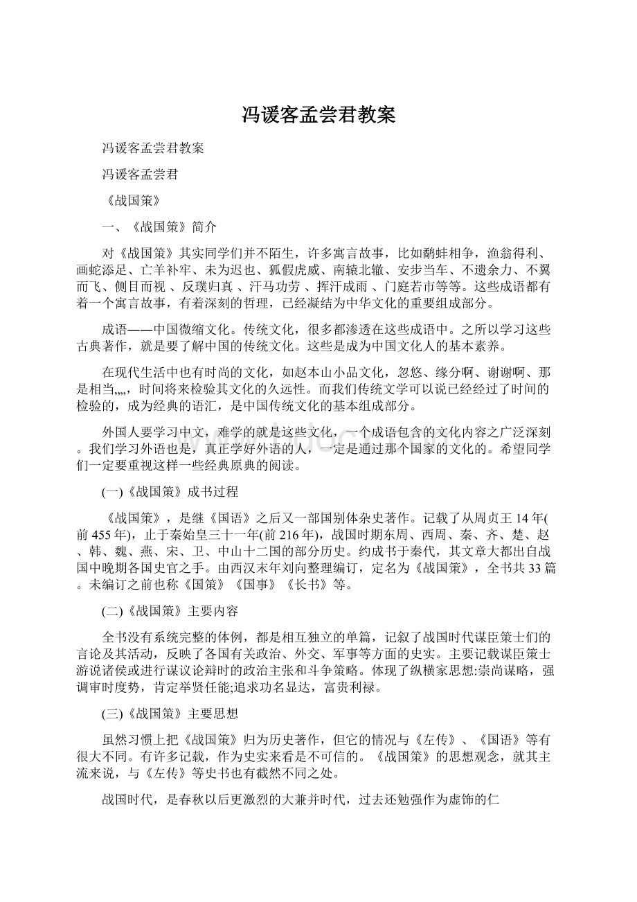 冯谖客孟尝君教案.docx_第1页