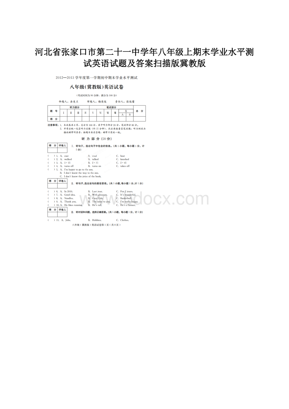 河北省张家口市第二十一中学年八年级上期末学业水平测试英语试题及答案扫描版冀教版.docx_第1页