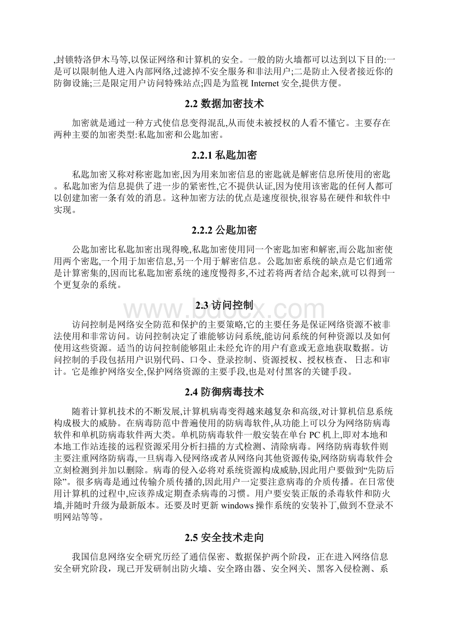 计算机网络信息安全与防范毕业论文.docx_第3页