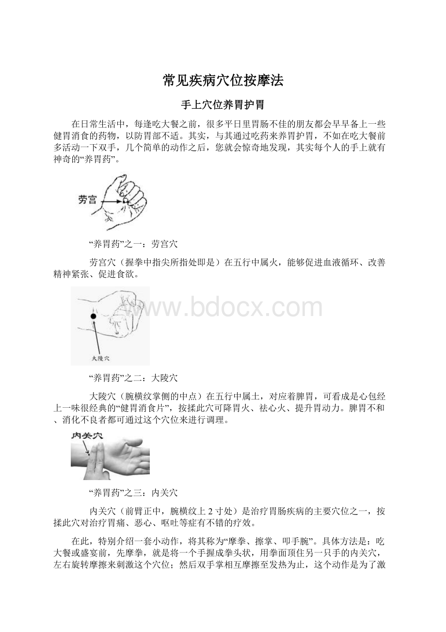 常见疾病穴位按摩法.docx