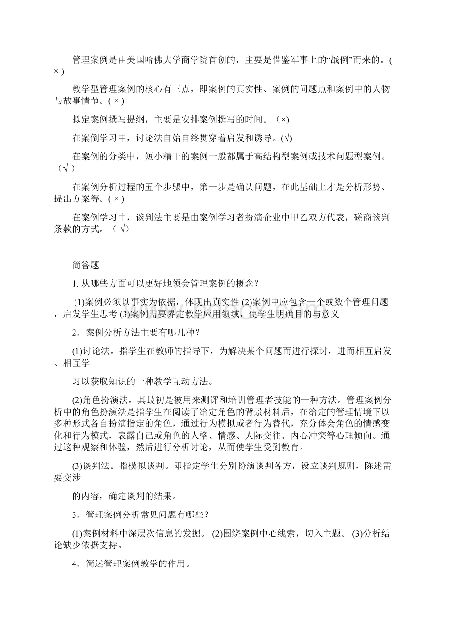 电大管理案例分析考试题判断简答.docx_第2页