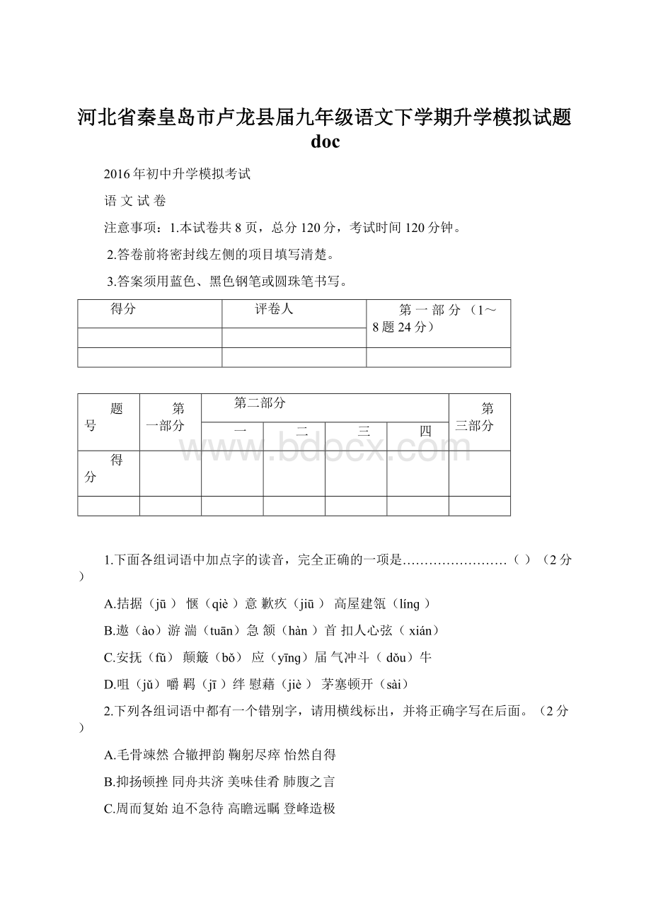 河北省秦皇岛市卢龙县届九年级语文下学期升学模拟试题doc.docx_第1页