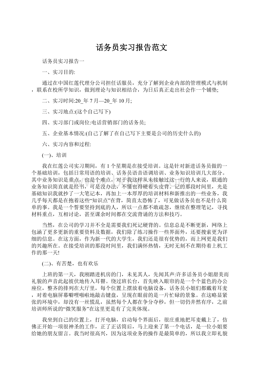 话务员实习报告范文.docx_第1页