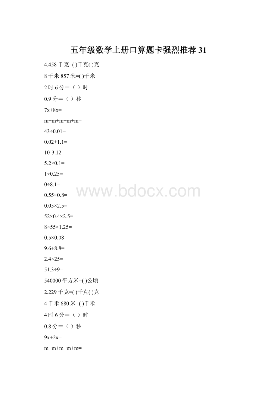 五年级数学上册口算题卡强烈推荐31.docx_第1页