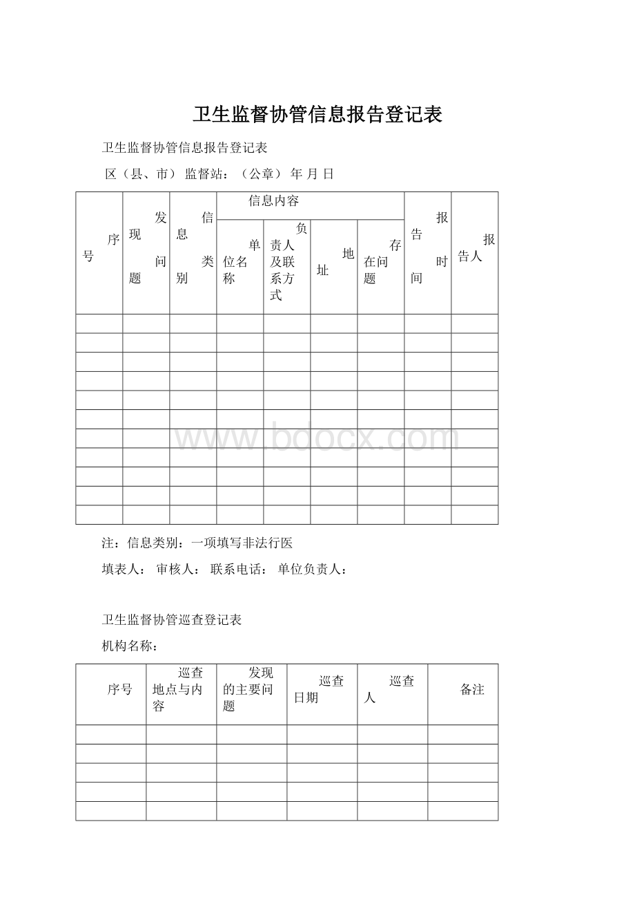 卫生监督协管信息报告登记表.docx