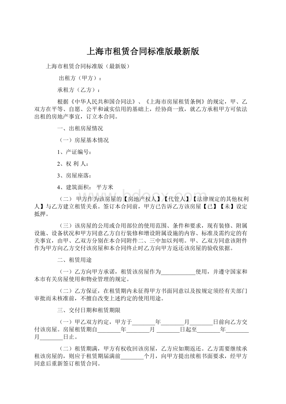 上海市租赁合同标准版最新版.docx
