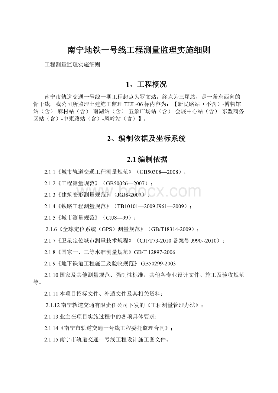 南宁地铁一号线工程测量监理实施细则.docx_第1页