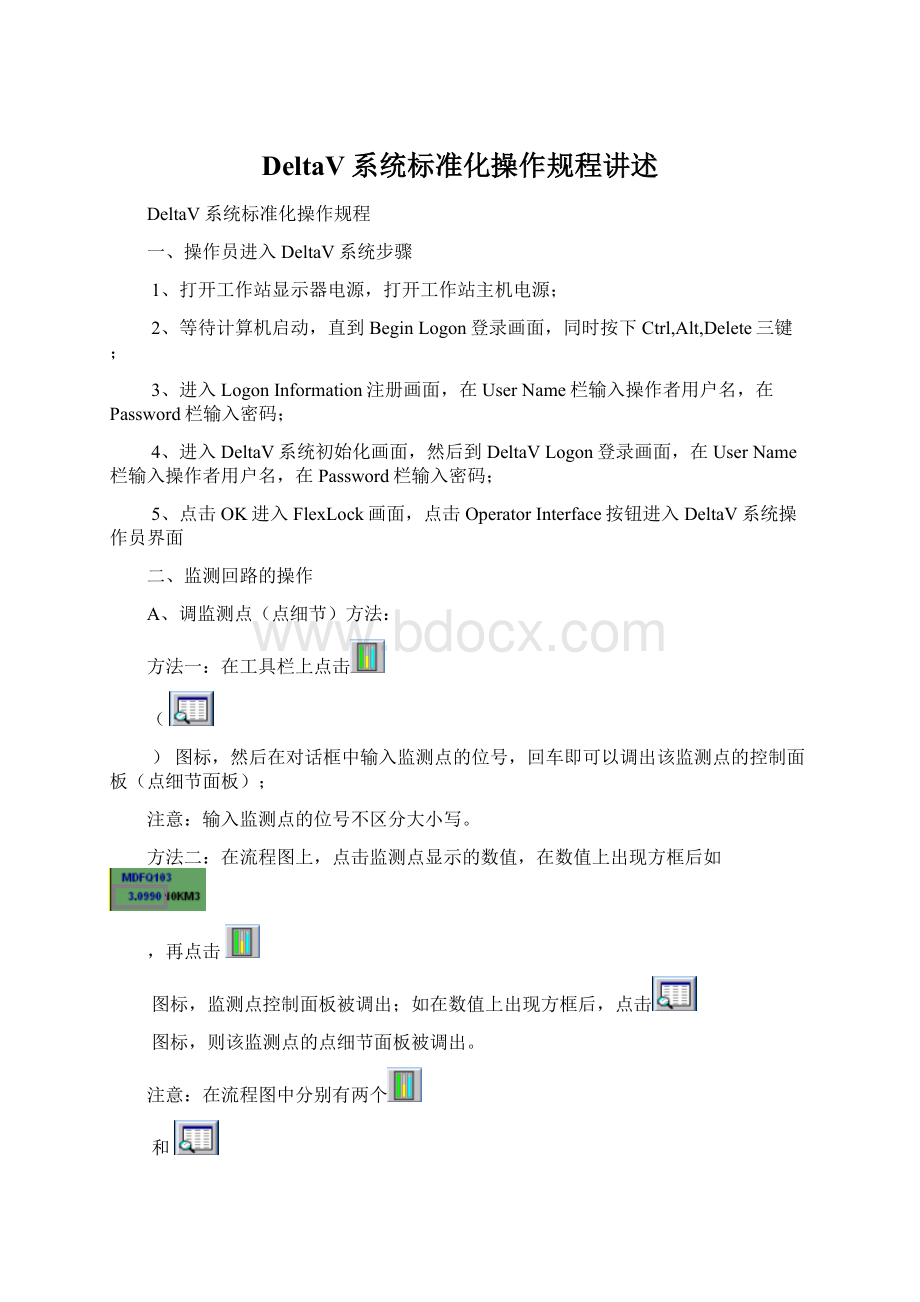 DeltaV系统标准化操作规程讲述.docx