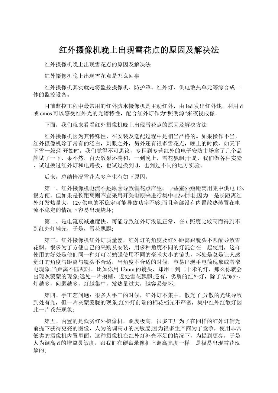 红外摄像机晚上出现雪花点的原因及解决法.docx