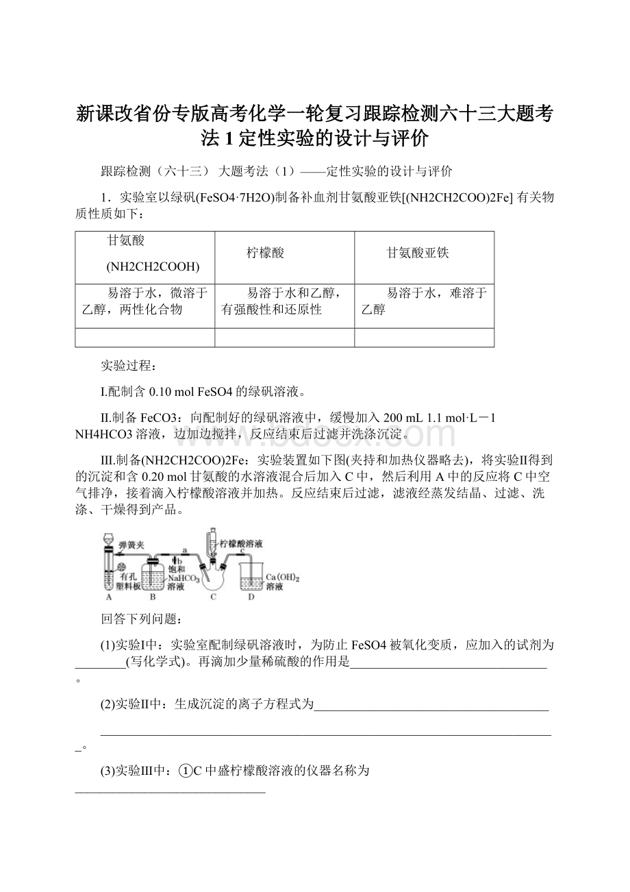 新课改省份专版高考化学一轮复习跟踪检测六十三大题考法1定性实验的设计与评价.docx