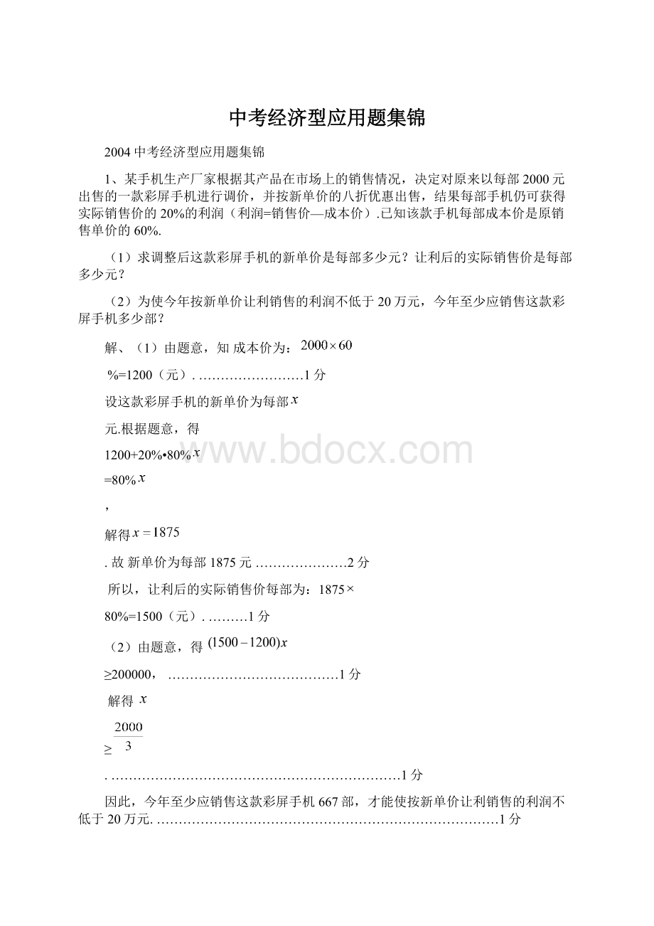 中考经济型应用题集锦.docx