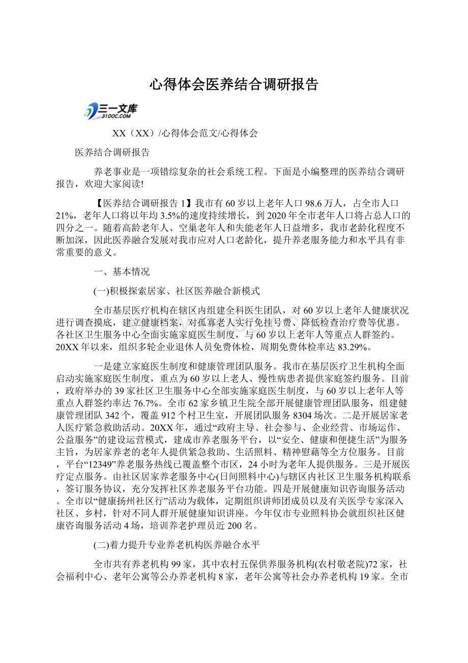 心得体会医养结合调研报告.docx_第1页