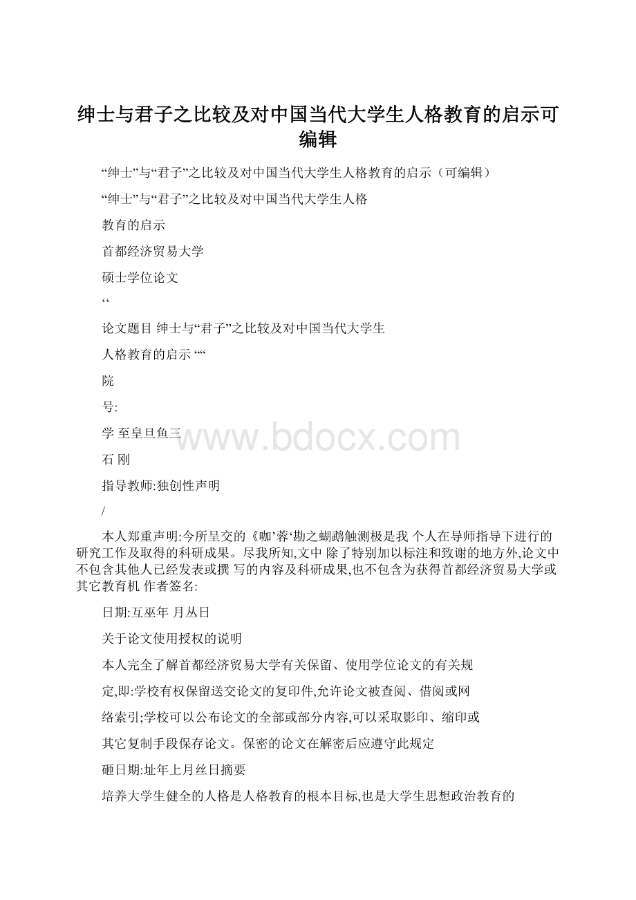 绅士与君子之比较及对中国当代大学生人格教育的启示可编辑.docx