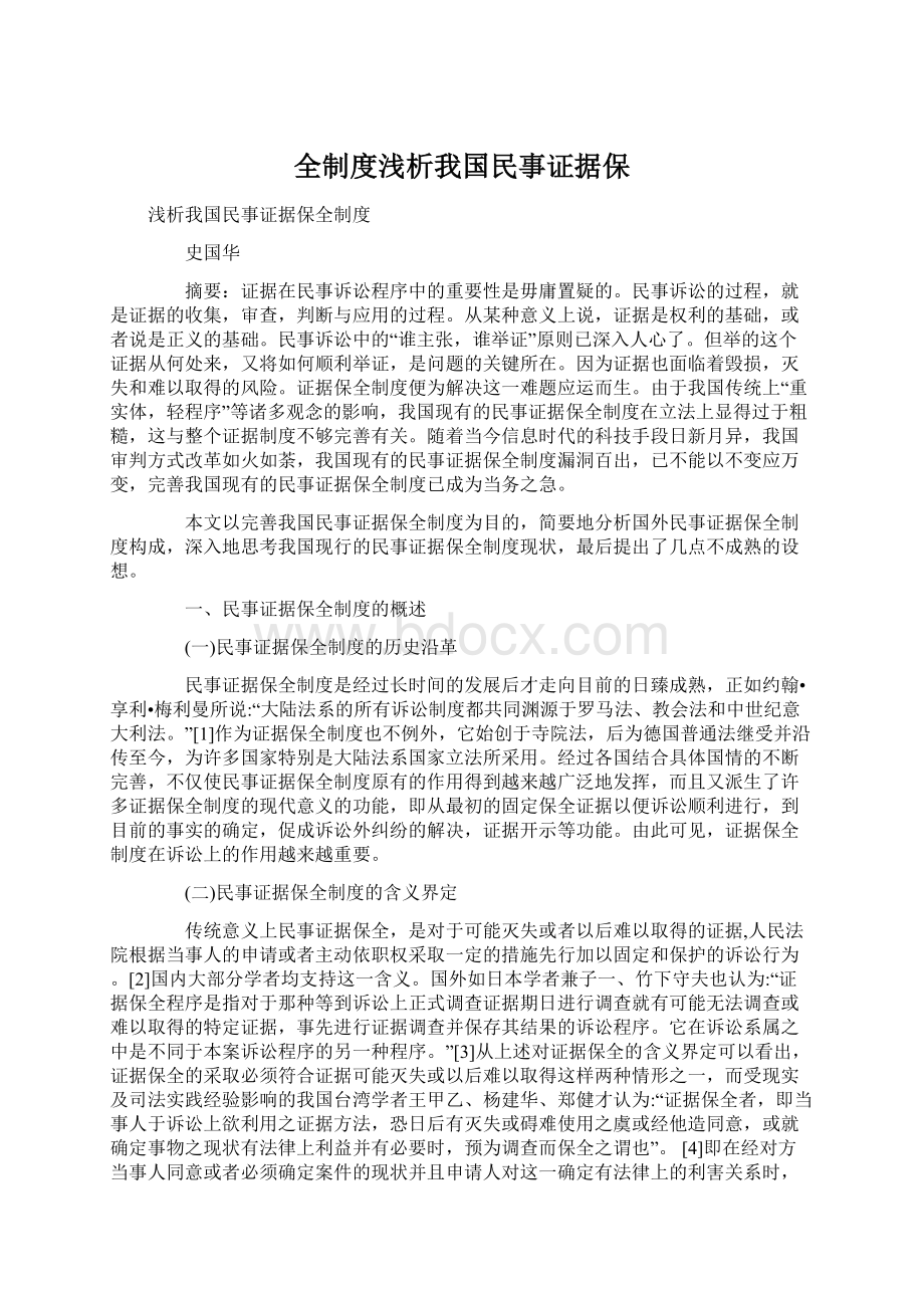 全制度浅析我国民事证据保.docx_第1页