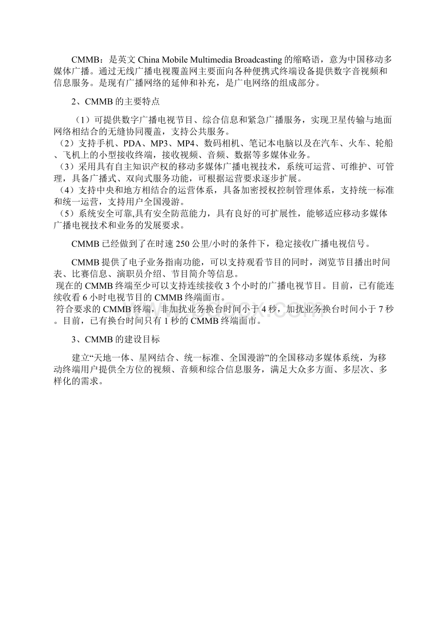 中国移动多媒体广播CMMB概论doc 10页.docx_第2页