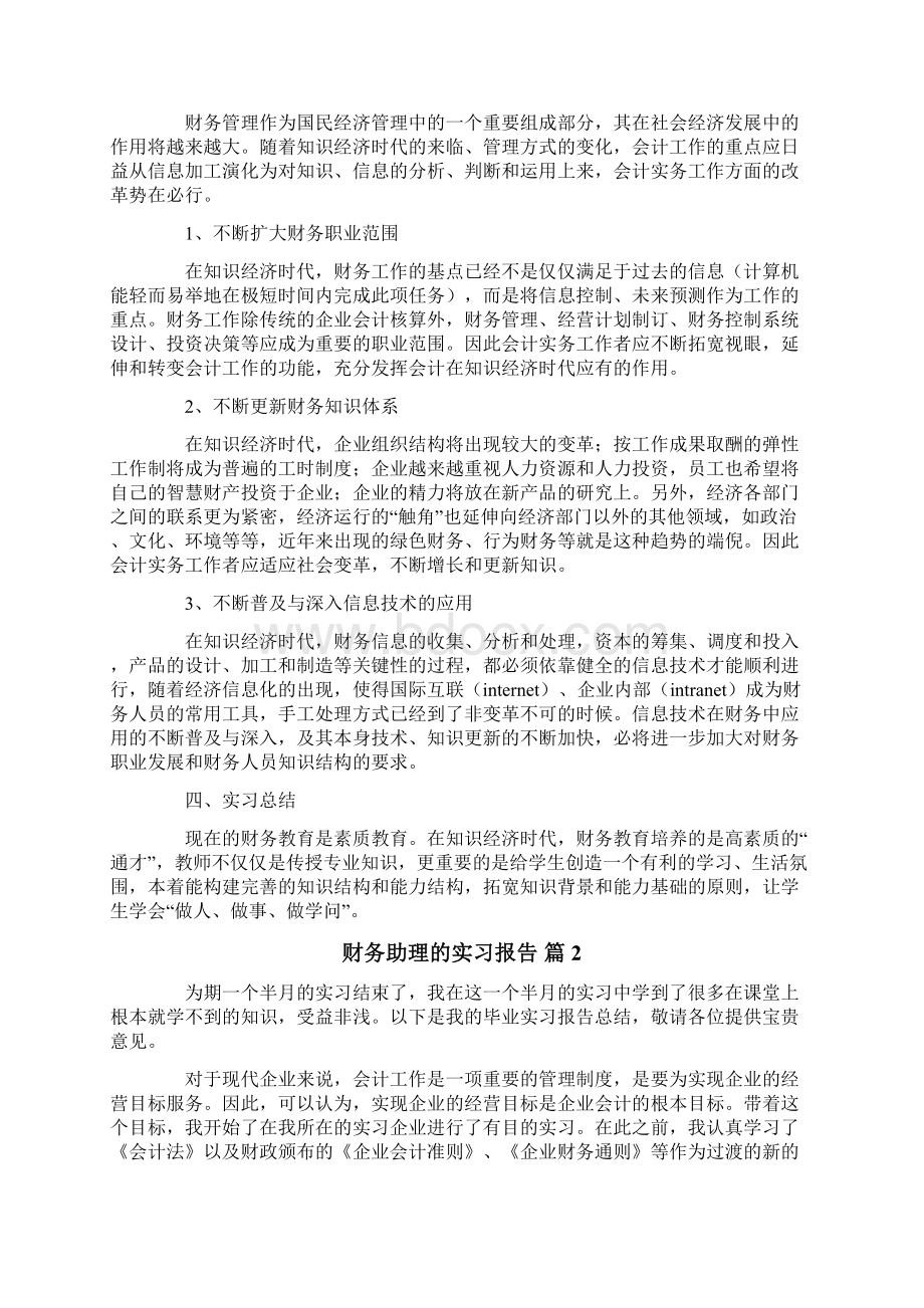 财务助理的实习报告7篇.docx_第2页