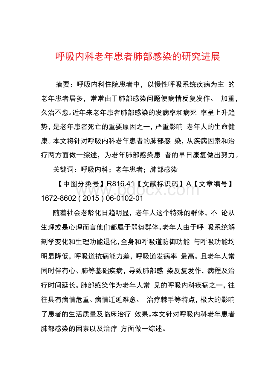 呼吸内科老年患者肺部感染的研究进展1.docx_第1页